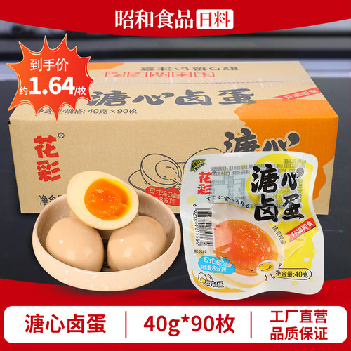 花彩日式溏心卤蛋90枚 日料同款流心蛋拉面溏心蛋 即食糖心蛋商用