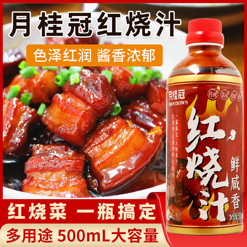 月桂冠红烧汁500ml红烧料汁酱料酱汁家用调料包红烧炖排骨炖猪蹄