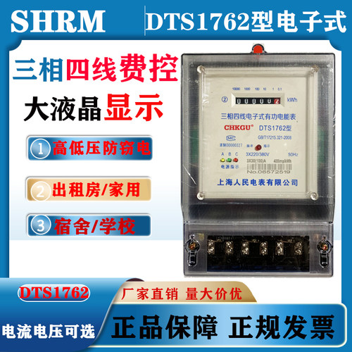 DTS1762上海人民电子式三相四线有功电能表380V三相电表工业电表