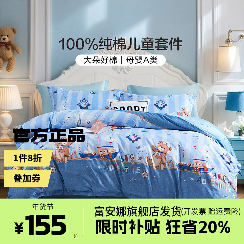 富安娜家纺儿童四件套A类纯棉全棉卡通学生宿舍被套床单床上用品,床上用品,床品套件/四件套/多件套,淘宝优惠券,粉丝福利购,淘宝优惠卷