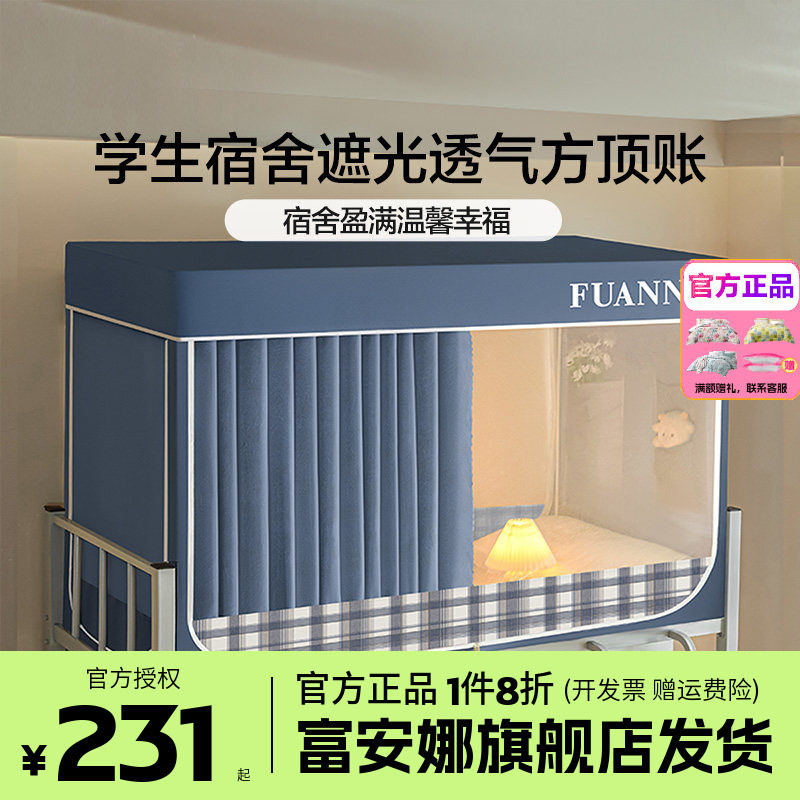 富安娜全罩式蚊帐学生宿舍床帘上铺专用遮光帘一体式床罩2026新款图片