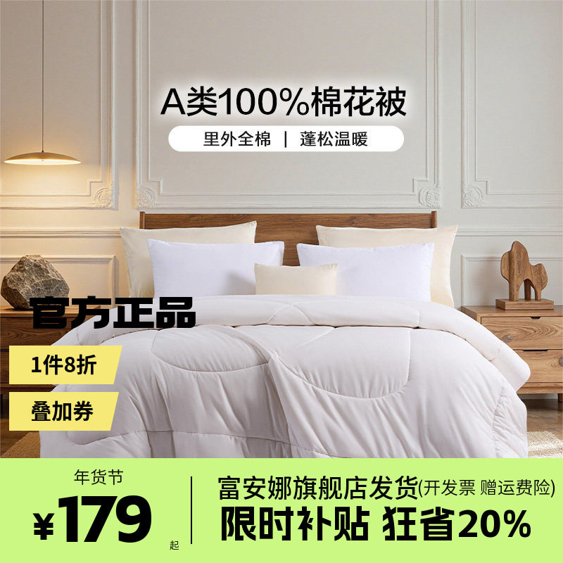 富安娜棉花被新疆全棉被子四季纯棉絮被芯春秋被宿舍被褥冬被馨梦,床上用品,棉花被,淘宝优惠券,粉丝福利购,淘宝优惠卷