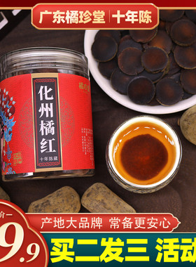 橘珍堂化州橘红 正宗三十年陈化橘红官方旗舰店大品牌正毛果切片