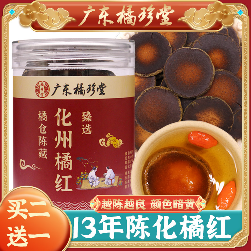 广东橘珍堂正宗化州橘红23年陈藏