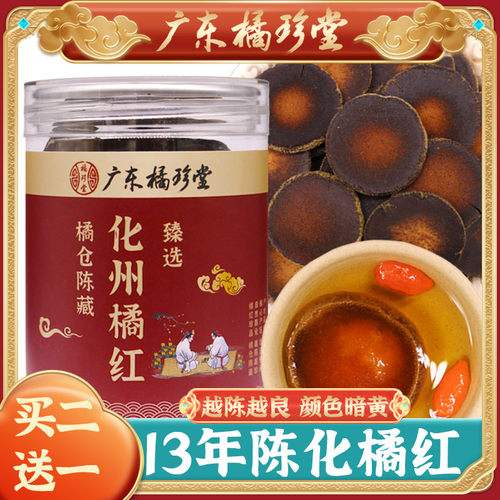 广东橘珍堂精品化州橘红 23年陈年正宗金毛化州橘红果片100克罐装 - 封面
