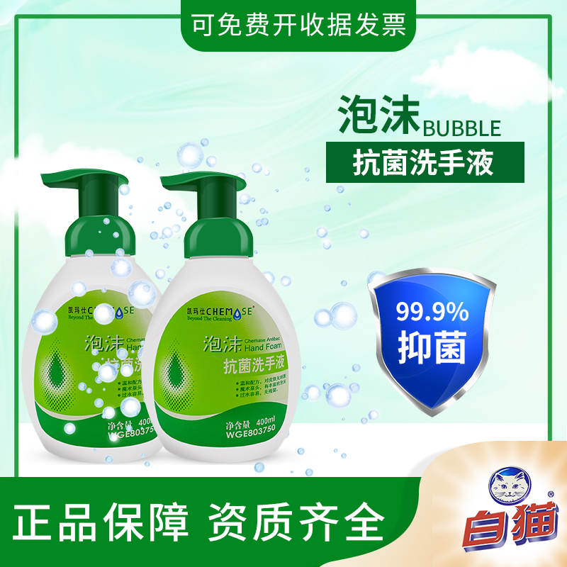 白猫凯玛仕泡沫洗手液杀菌抗菌宝宝家用手部消毒液一瓶