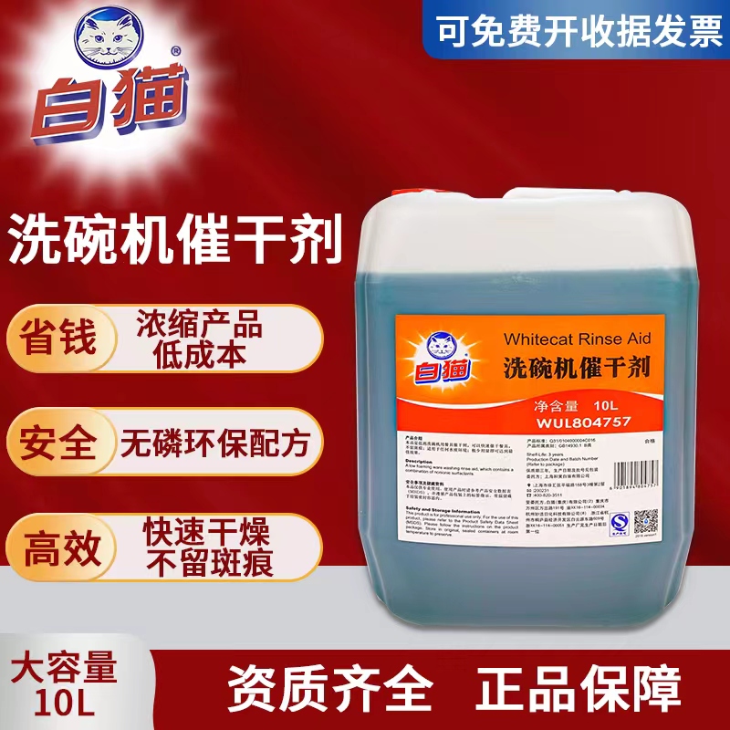 白猫洗碗机催干剂清洁剂商用机碱液机用液光亮剂洗涤剂洗洁剂大桶