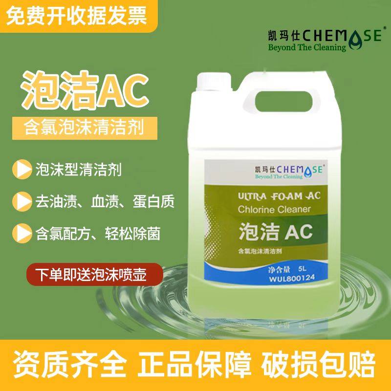 凯玛仕泡洁AC泡沫清洁剂去血渍图片