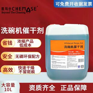 白猫洗碗机催干剂清洁剂商用机碱液机用液光亮剂洗涤剂洗洁剂大桶