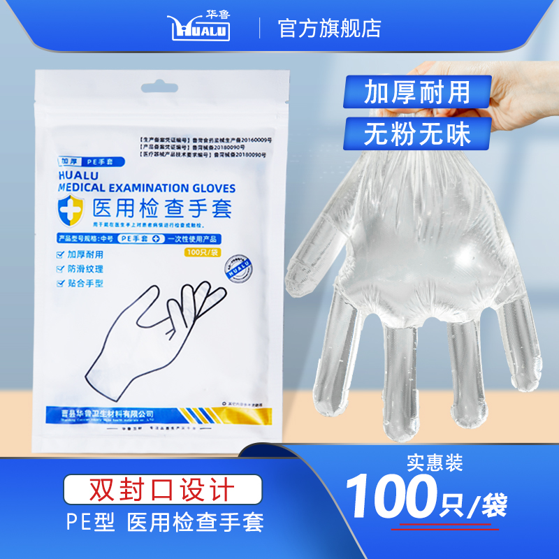 华鲁医用检查手套一次性加厚透明pe塑料薄膜美容餐饮食品医疗PE型