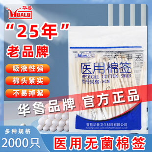 华鲁医用无菌棉签一次性医药婴儿口腔消毒掏耳清洁灭菌脱脂木棒