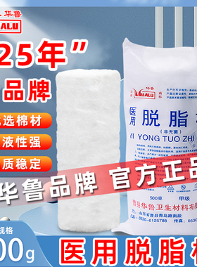 华鲁医用脱脂棉花500g大包医疗棉片酒精消毒纹绣美容绵卷药用棉花