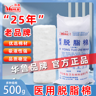 华鲁医用脱脂棉花500g大包医疗棉片酒精消毒纹绣美容绵卷药用棉花