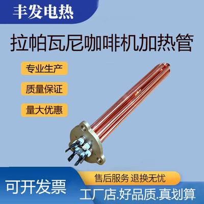 拉帕瓦尼lapavoni咖啡机加热管