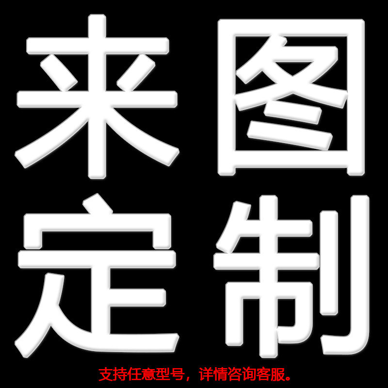 支持任意机型来图定制