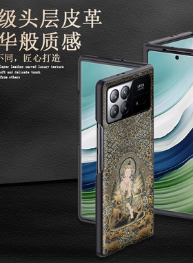 适用小米mixfold4手机壳mixfold3折叠屏防摔皮纹保护套龙蛇本命佛普贤菩萨mixfold2藏式唐卡风佛系禅意男女款