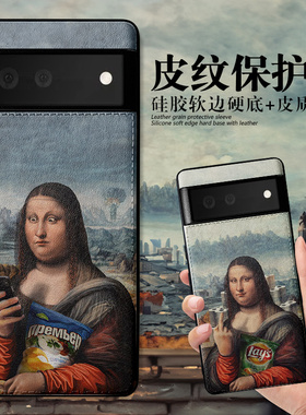 适用谷歌pixel8手机壳Google pixel 9proxl保护套pixel7皮纹谷歌p6pro硅胶软边全包防摔个性创意恶搞蒙娜丽莎