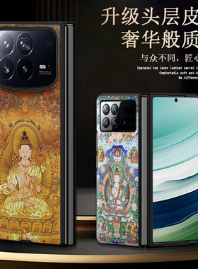 适用于小米mixfold4手机壳新款折叠屏mixfold3保护套藏式唐卡虚空藏菩萨mixfold2生肖牛虎本命佛小众艺术佛系