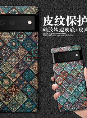适用谷歌pixel10手机壳民族风图腾硅胶GooglePixel9pro/8/7/6保护套奢华皮纹格子复古风轻薄全包防摔时尚简约