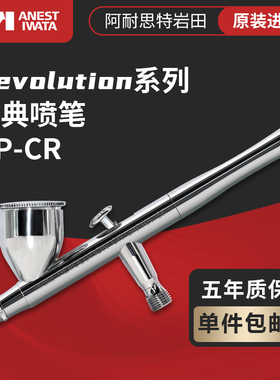 IWATA岩田双动喷笔 Revolution系列 HP-CR 0.5mm口径 易用系列