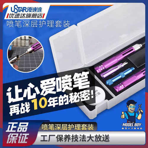 喷笔优速达深层护理套装
