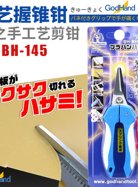 神之手 GodHand 塑料模型专用多功能剪刀 GH-BH-145