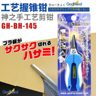 神之手 GodHand 塑料模型专用多功能剪刀 GH-BH-145