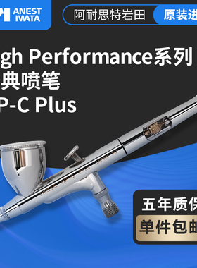 日本进口 IWATA岩田 双动7cc 0.3mm小型油漆岩田喷笔  HP-CP