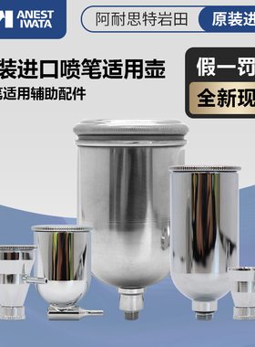 IWATA 岩田 喷笔 配件 HP-TH/TH2 CM SB系列   超大壶 大容量