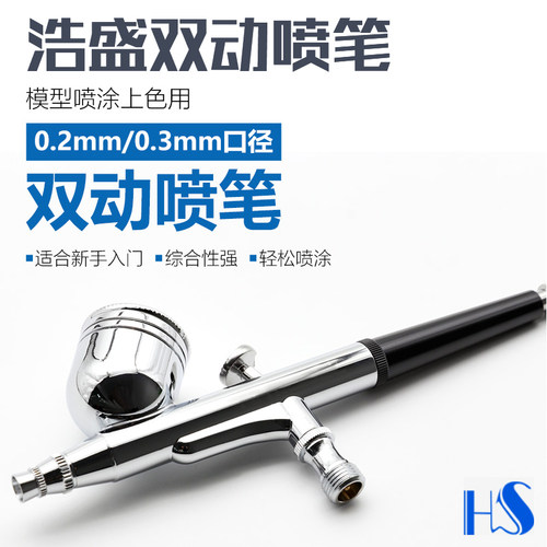 模型小子 浩盛手办模型喷涂上色用0.2/0.3/0.5mm口径双动喷笔套装