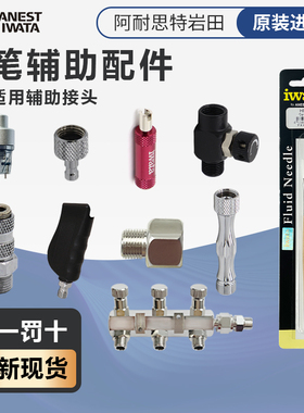 IWATA 岩田喷笔配件 排气阀 握把 快速接头 刷子快拆扳手油水配件