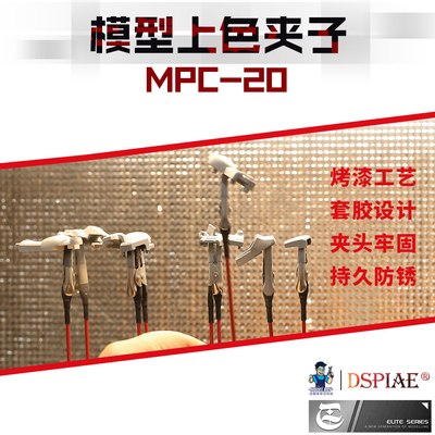 迪斯派模型上色夹喷漆夹