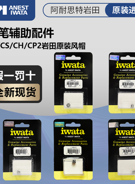 IWATA 日本岩田 HPCP CS CH CMCP2 B2 SB2 原装风帽 喷笔配件