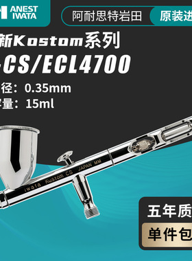 Iwata岩田喷笔Kustom系列HP-KCS 0.35mm口径15ml容量 ECL4700