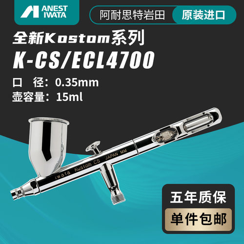 Iwata岩田喷笔Kustom系列HP-KCS 0.35mm口径15ml容量 ECL4700