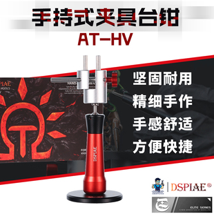DSPIAE/迪斯派 AT-HV 模型兵人上色蚀刻片改造手持式夹具台钳