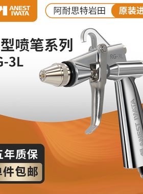 IWATA日本岩田 RG-3L小型玩吹 圆吹油漆修补喷漆枪 模型喷枪 修色