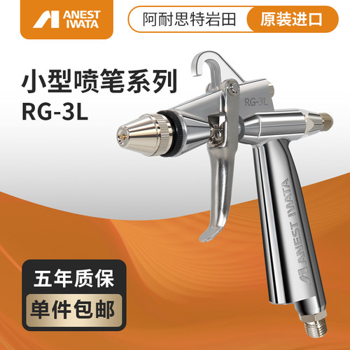 iwata岩田RG-3L小口径修补枪