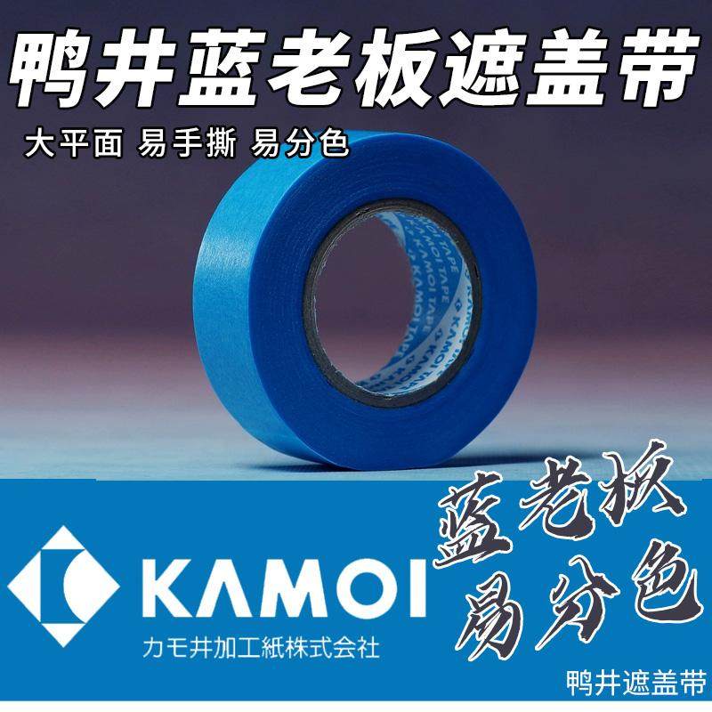 鸭井遮盖带 BLUEBOSS蓝老板 超薄切割分色喷涂上色美纹纸和纸胶带,模玩/动漫/周边/娃圈三坑/桌游,模型制作工具/辅料耗材,淘宝优惠券,粉丝福利购,淘宝优惠卷