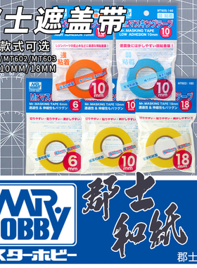 郡士遮盖带MT601 MT602 MT603真和纸 模型喷涂遮盖胶带 6/10/18mm