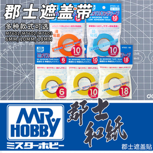 MT602 MT603真和纸 18mm 模型喷涂遮盖胶带 郡士遮盖带MT601