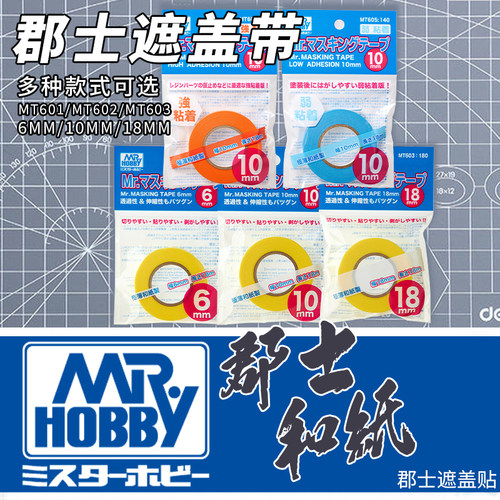 高达模型喷漆郡士遮盖带真和纸