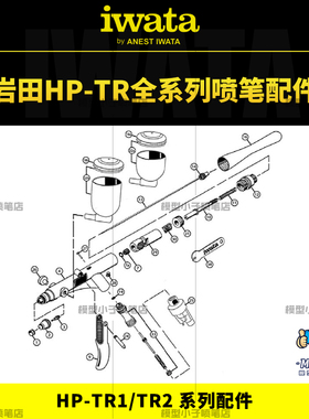 日本岩田IWATA 原装喷笔配件Revolution系列 HP-TR1 TR2 全套配件