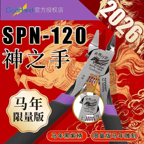 GodHand神之手剪钳高达模型拼装工具SPN-120蛇年限定版套装