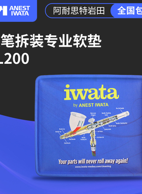 IWATA岩田日本进口 喷笔清洗维保养修垫 拆卸工具 CL200零件盒垫