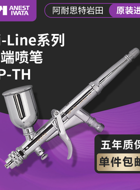 IWATA进口日本岩田 0.5mm上壶扳机式油漆喷笔 大容量 HP-TH
