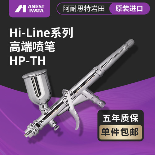 日本岩田扳机式大容量hp-th喷笔