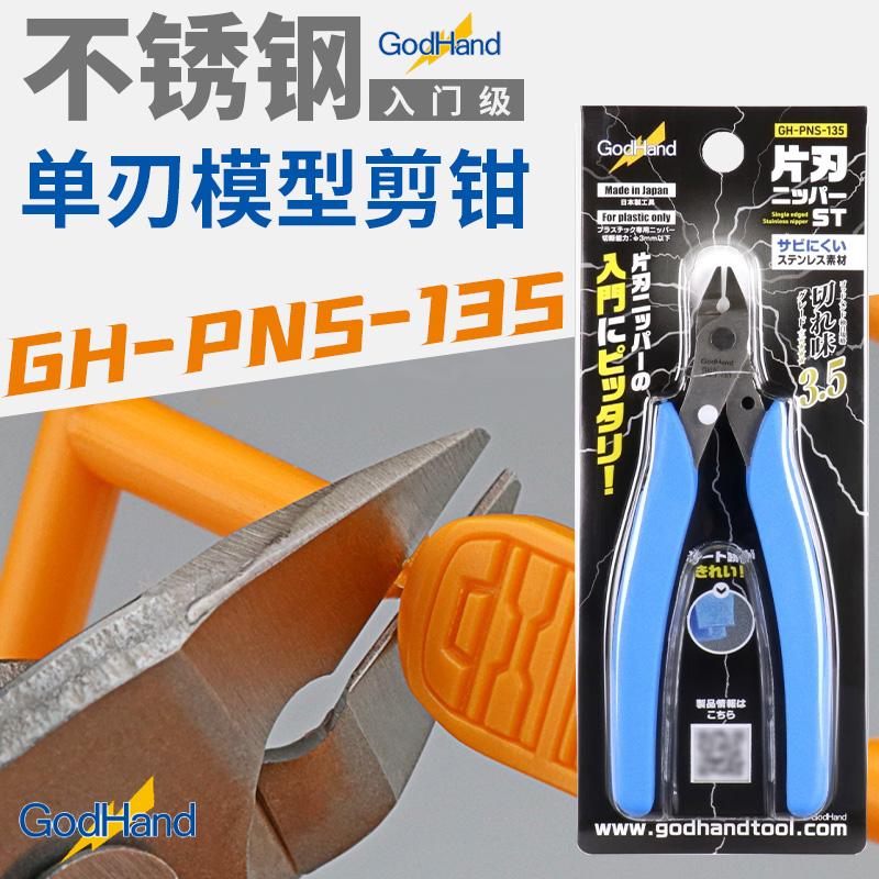 GodHand/神之手PNS-135不锈钢单刃剪钳 高达拼装模型水口剪钳