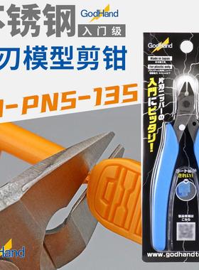 GodHand/神之手PNS-135不锈钢单刃剪钳 高达拼装模型水口剪钳