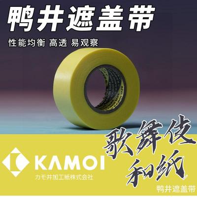 鸭井遮盖带 歌舞伎S郡士田宫同款切割分色喷涂上色美纹纸和纸胶带
